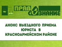 Анонс выездного приема в Красноармейском районе