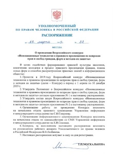 Всероссийский конкурс «Инновационные технологии в правовом просвещении по вопросам прав и свобод граждан, форм и методов их защиты»