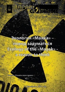 «Экология «Маяка» - повод задуматься»
