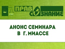 Анонс семинара в рамках проекта «Безопасность сделок с жильем» в Миассе 