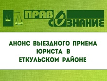Анонс выездного приема в Еткульском районе