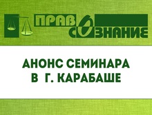 Анонс семинара в рамках проекта «Безопасность сделок с жильем» в Карабаше