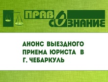 Анонс выездного приема в г. Чебаркуле