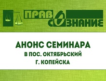 Анонс семинара в рамках проекта «Безопасность сделок с жильем» в пос. Октябрьский г. Копейска