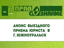 Анонс выездного приема в г. Южноуральске