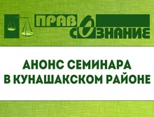 Анонс семинара в рамках проекта «Безопасность сделок с жильем» в Кунашакском районе