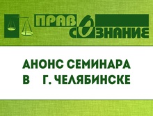 Анонс семинара в рамках проекта «Безопасность сделок с жильем» в Челябинске