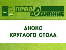 Общественная организация «Правосознание» проводит круглый стол