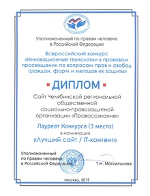 Вновь сайт общественной организации «Правосознание» стал лауреатом Всероссийского Конкурса, проводимого под эгидой Уполномоченного по правам человека России 