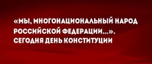 «Мы, многонациональный народ Российской Федерации…». Сегодня День Конституции