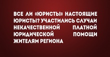 Все ли «юристы» настоящие юристы? Участились случаи некачественной платной юридической помощи жителям региона 