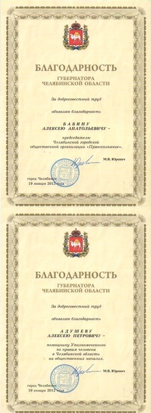    Благодарности от Губернатора Челябинской области 