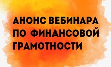 Анонс вебинара по финансовой грамотности