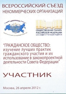 В Москве состоялся Всероссийский съезд некоммерческих организаций «Гражданское общество: распространение лучших практик гражданского участия и их использования в законопроектной деятельности Совета Федерации»