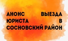Анонс выезда юриста в Сосновский район