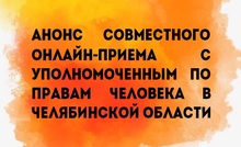 Анонс совместного онлайн-приема с Уполномоченным по правам человека в Челябинской области 