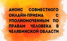 Анонс совместного онлайн-приема с Уполномоченным по правам человека в Челябинской области
