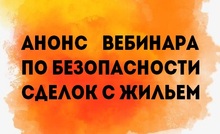 Анонс вебинара по безопасности сделок с жильем 