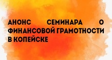 Анонс семинара о финансовой грамотности в Копейске