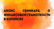 Анонс семинара о финансовой грамотности в Копейске 