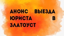 Анонс выезда юриста в Златоуст