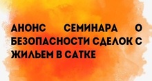 Анонс семинара о безопасности сделок с жильем в Сатке
