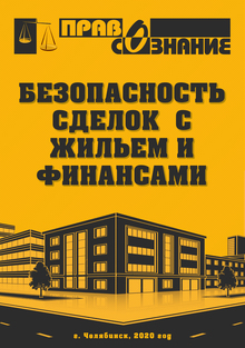 Новая брошюра проекта 2020-2021 годов о безопасности сделок с жильем и финансами 