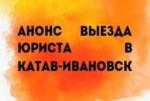 Анонс выезда юриста в Катав-Ивановск 