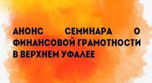 Анонс семинара о финансовой грамотности в Верхнем Уфалее