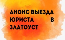 Анонс выезда юриста в Златоуст