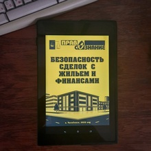 Брошюра проекта 2020-2021 годов о безопасности сделок с жильем и финансами теперь и в электронном виде