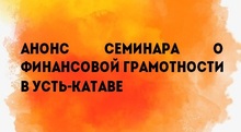 Анонс семинара о финансовой грамотности в Усть-Катаве