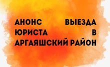 ПЕРЕНОС ДАТЫ ПРИЕМА: Анонс выезда юриста в Аргаяшский район 