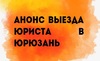 Thumb_229_%d0%90%d0%bd%d0%be%d0%bd%d1%81_%d0%bf%d1%80%d0%b8%d0%b5%d0%bc%d0%b0_%d0%b2_%d0%ae%d1%80%d1%8e%d0%b7%d0%b0%d0%bd%d0%b8