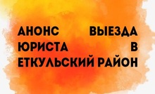 Анонс выезда юриста в Еткульский район