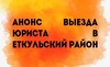 Thumb_239_%d0%90%d0%bd%d0%be%d0%bd%d1%81_%d0%bf%d1%80%d0%b8%d0%b5%d0%bc%d0%b0_%d0%b2_%d0%95%d1%82%d0%ba%d1%83%d0%bb%d1%8c%d1%81%d0%ba%d0%be%d0%bc_%d1%80%d0%b0%d0%b9%d0%be%d0%bd%d0%b5