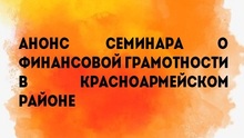 Анонс семинара о финансовой грамотности в Красноармейском районе