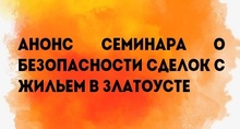 Анонс семинара о безопасности сделок с жильем в Златоусте