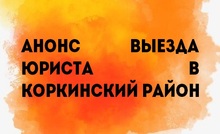 Анонс выезда юриста в Коркинский район