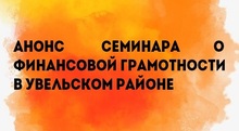 Анонс семинара о финансовой грамотности в Увельском районе 