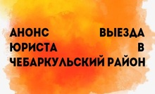 Анонс выезда юриста в Чебаркульский район