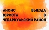 Thumb_261_%d0%90%d0%bd%d0%be%d0%bd%d1%81_%d0%bf%d1%80%d0%b8%d0%b5%d0%bc%d0%b0_%d0%b2_%d0%a7%d0%b5%d0%b1%d0%b0%d1%80%d0%ba%d1%83%d0%bb%d1%8c%d1%81%d0%ba%d0%be%d0%bc_%d1%80%d0%b0%d0%b9%d0%be%d0%bd%d0%b5