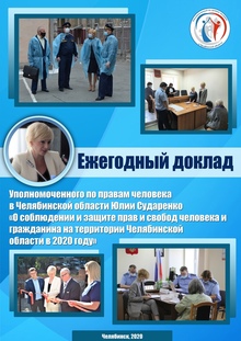 В докладе Уполномоченного по правам человека в Челябинской области рассказано о деятельности Общественной организации «Правосознание» 