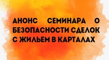 Анонс семинара о безопасности сделок с жильем в Карталах 