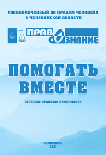 В рамках проекта «Помогать вместе» выпущена брошюра с полезной правовой информацией 