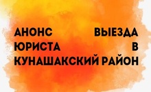 Анонс выезда юриста в Кунашакский район
