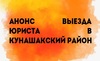 Thumb_287_%d0%90%d0%bd%d0%be%d0%bd%d1%81_%d0%bf%d1%80%d0%b8%d0%b5%d0%bc%d0%b0_%d0%b2_%d0%9a%d1%83%d0%bd%d0%b0%d1%88%d0%b0%d0%ba%d1%81%d0%ba%d0%be%d0%bc_%d1%80%d0%b0%d0%b9%d0%be%d0%bd%d0%b5