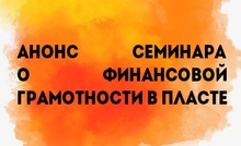 Анонс семинара о финансовой грамотности в Пласте