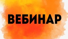 Анонс вебинара по безопасности сделок с жильем