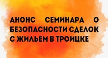 Анонс семинара о безопасности сделок с жильем в Троицке
